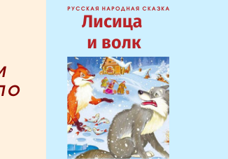 русская сказка волк и лиса текст